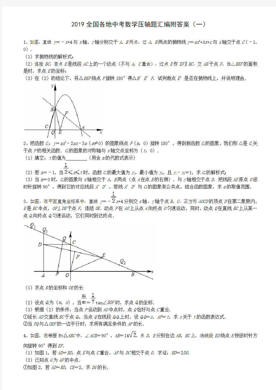 2019全国各地中考数学压轴题汇编附答案(一)