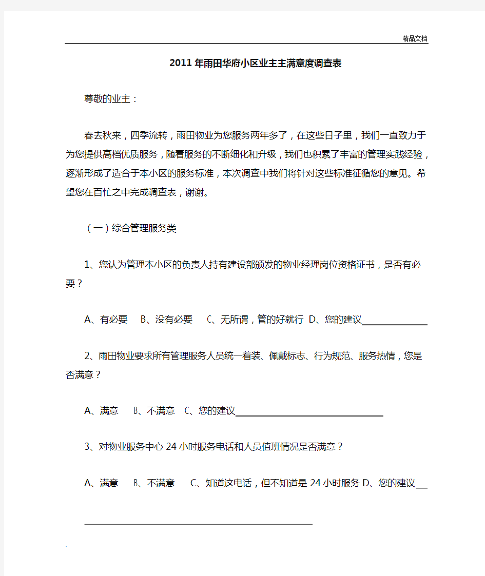 小区业主满意度调查表