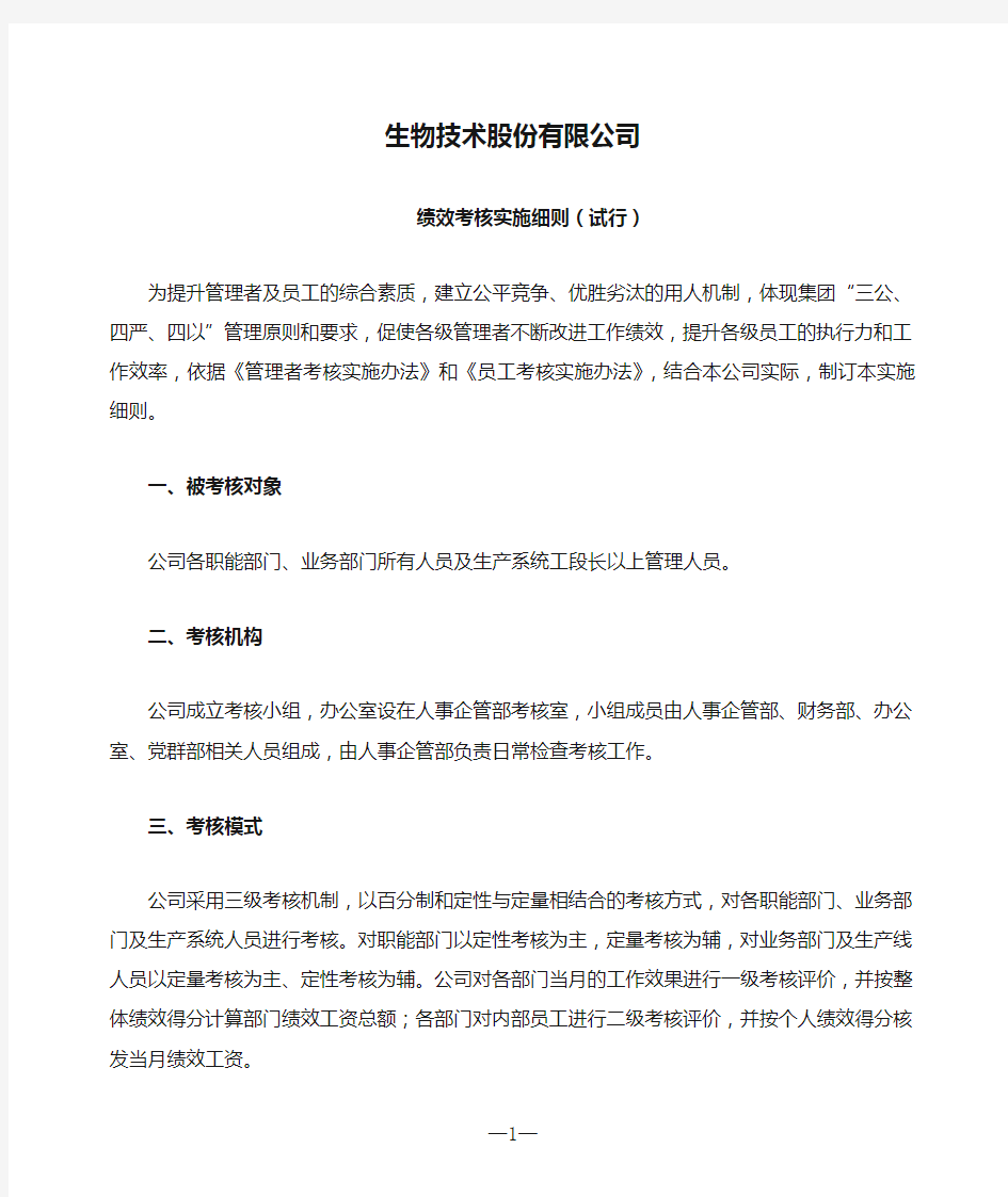 生物技术股份有限公司绩效考核实施细则(试行)(WORD7页)