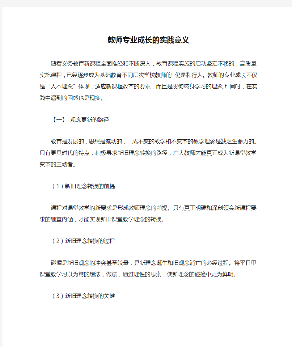 教师专业成长的实践意义