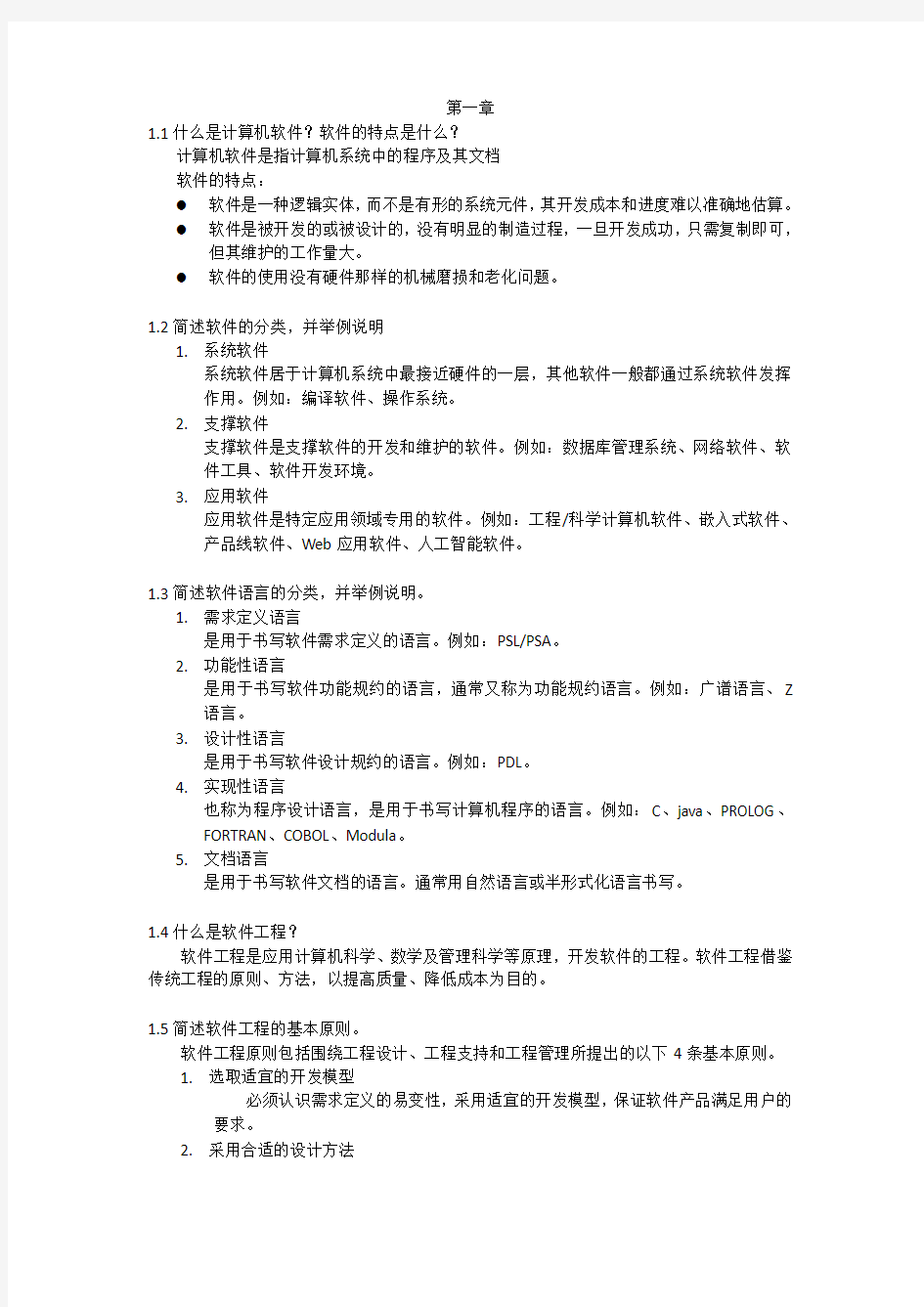 软件工程课后参考答案