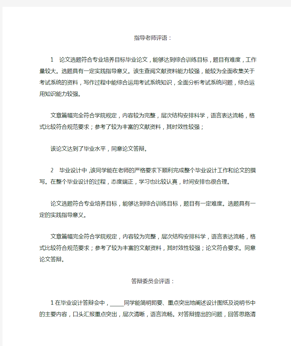 指导老师评语答辩委员会评语填写模版