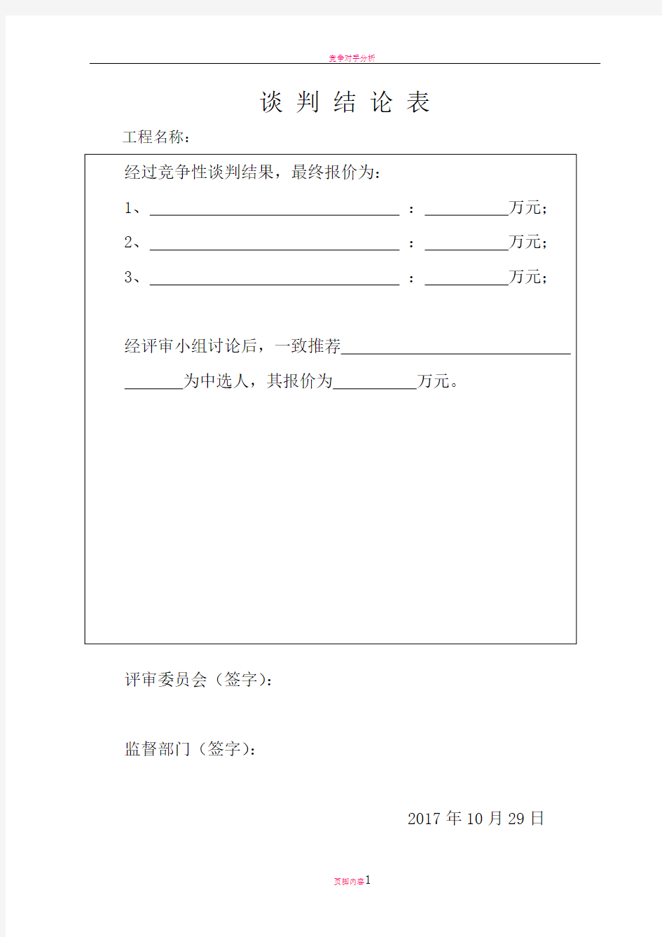 竞争性磋商开标评标表格