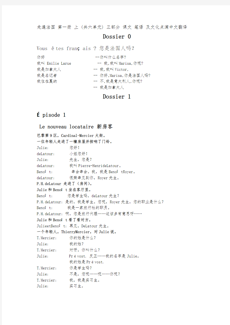 走遍法国reflects第一册[上下]课文翻译