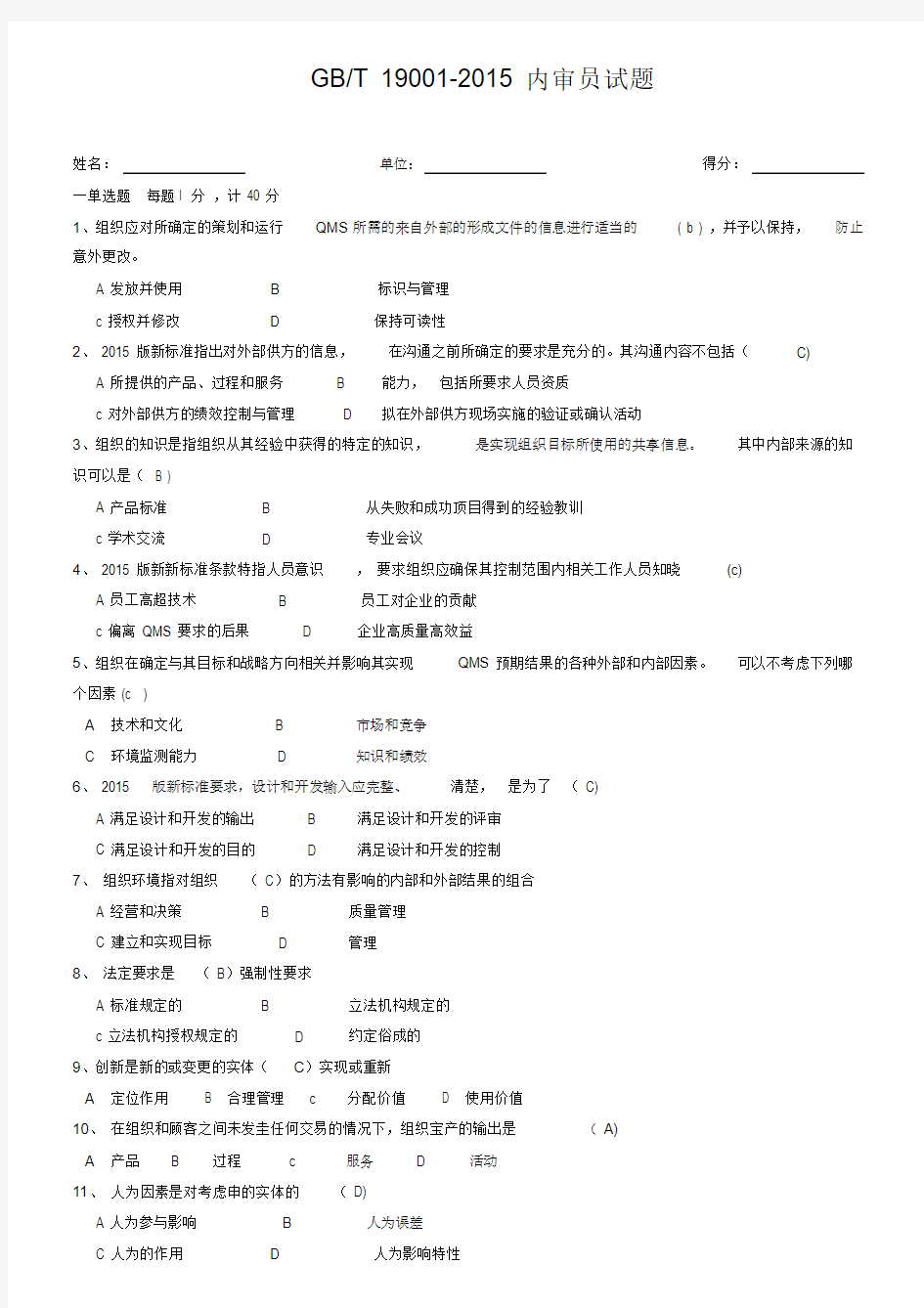 iso9001内审员试题及答案.doc