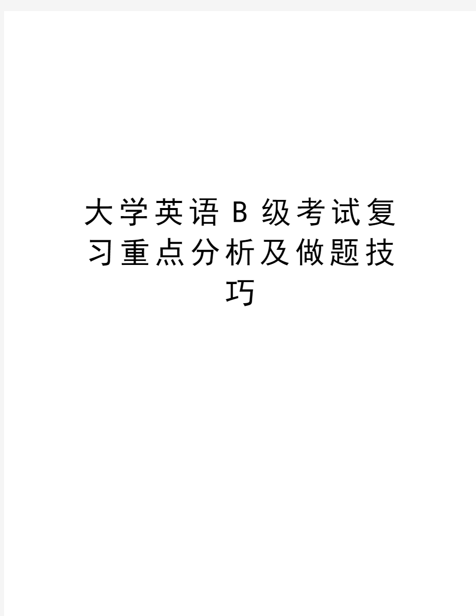 大学英语B级考试复习重点分析及做题技巧复习进程