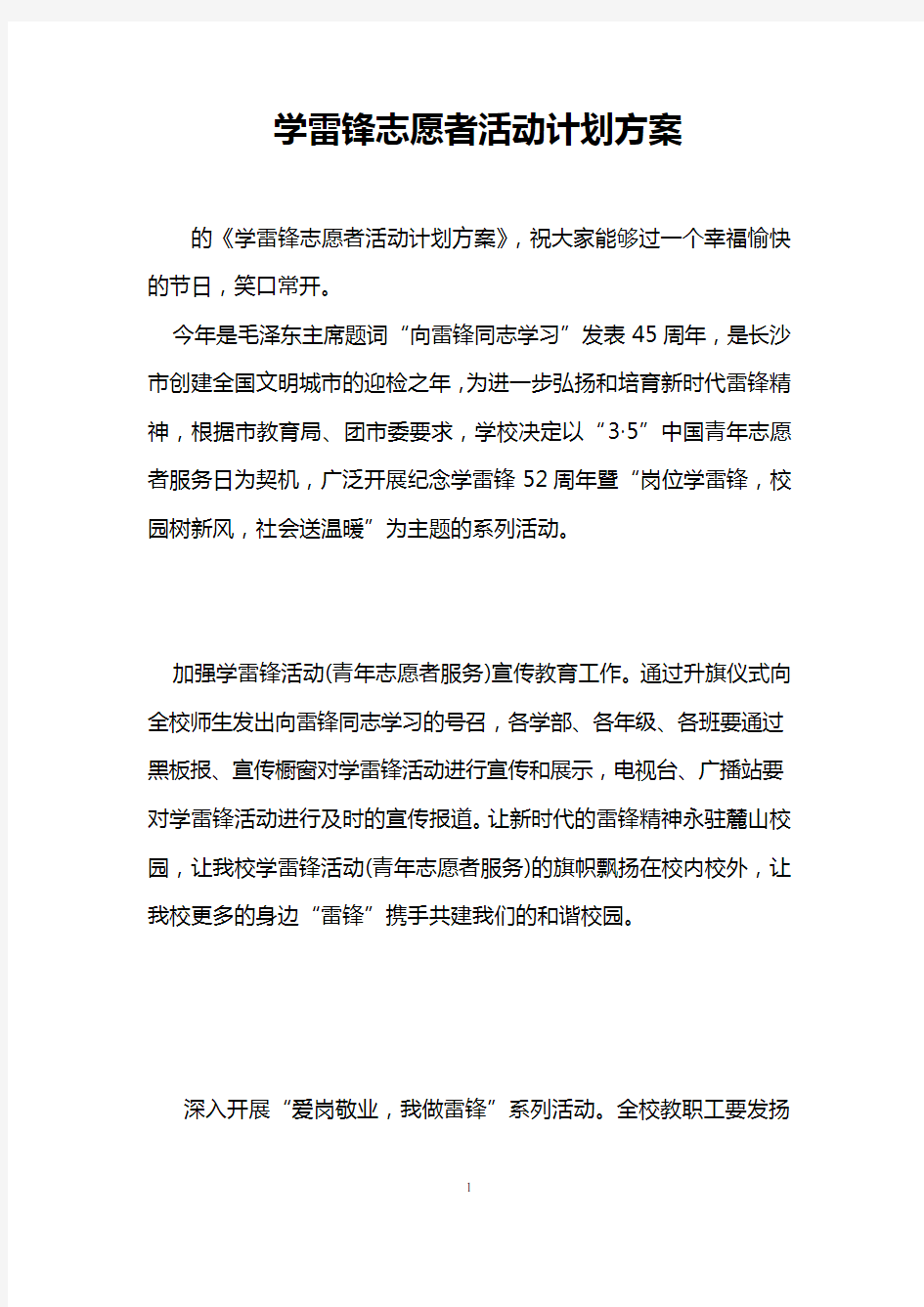 学雷锋志愿者活动计划方案