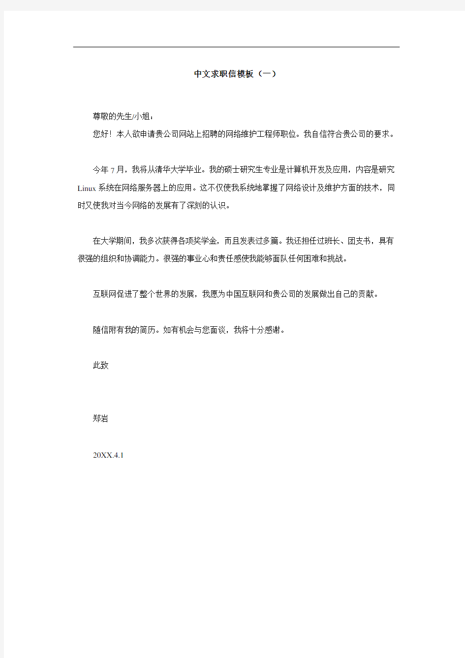 推荐-中文求职信模板三套 精品