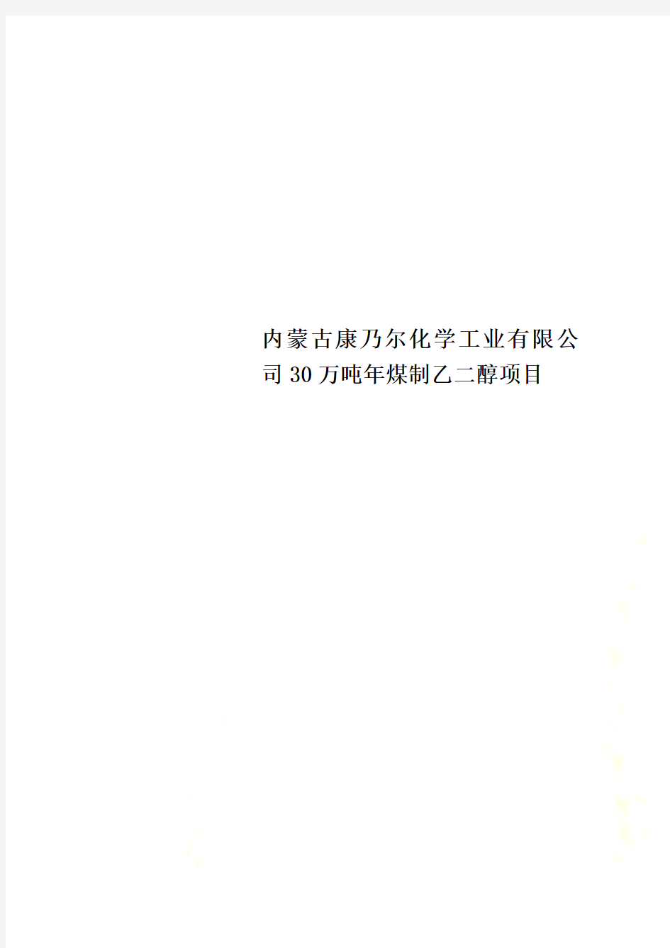 内蒙古康乃尔化学工业有限公司30万吨年煤制乙二醇项目