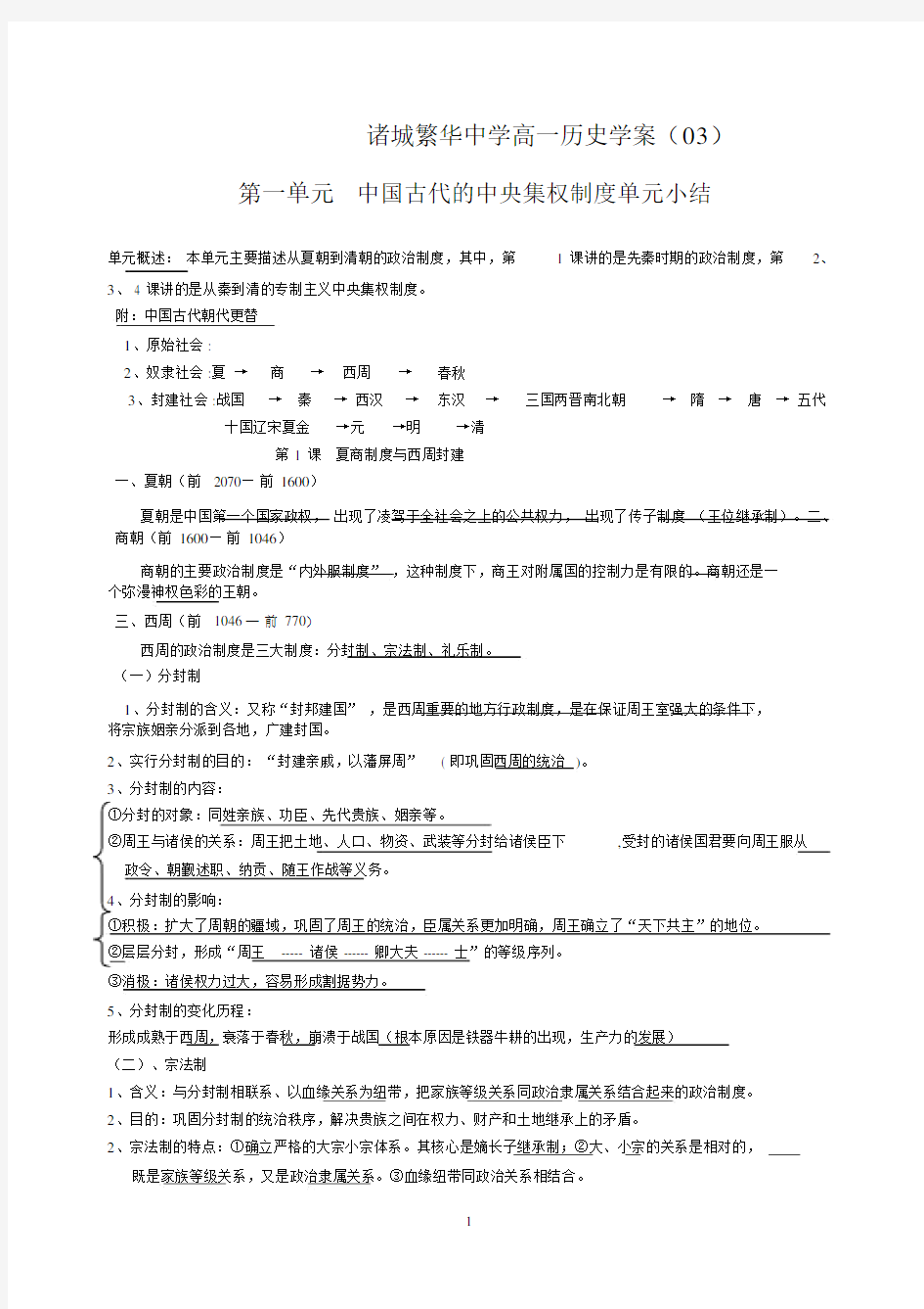 岳麓版高中历史必修一第一单元知识点