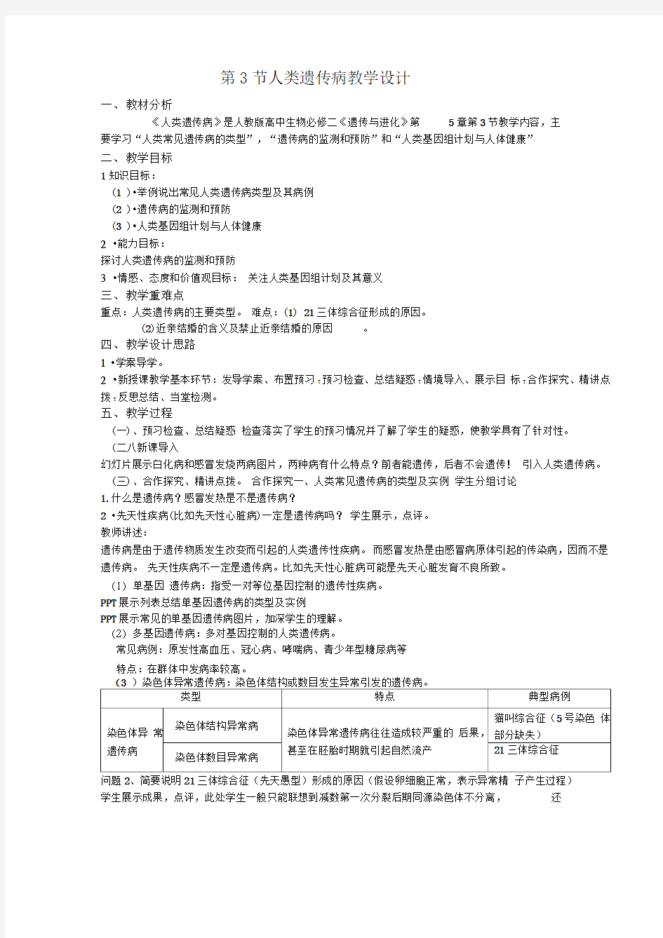 人类遗传病教学设计(公开课用)