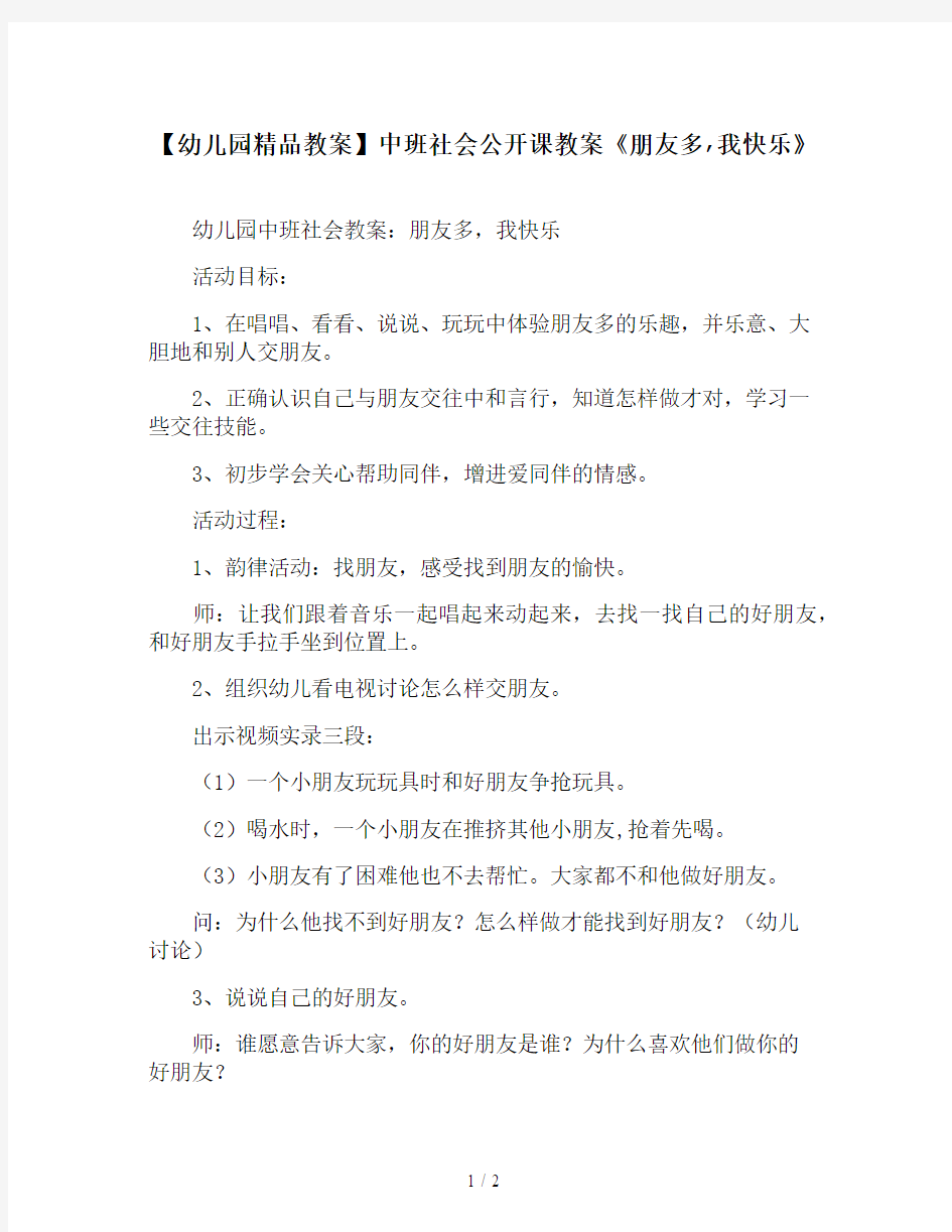 【幼儿园精品教案】中班社会公开课教案《朋友多,我快乐》