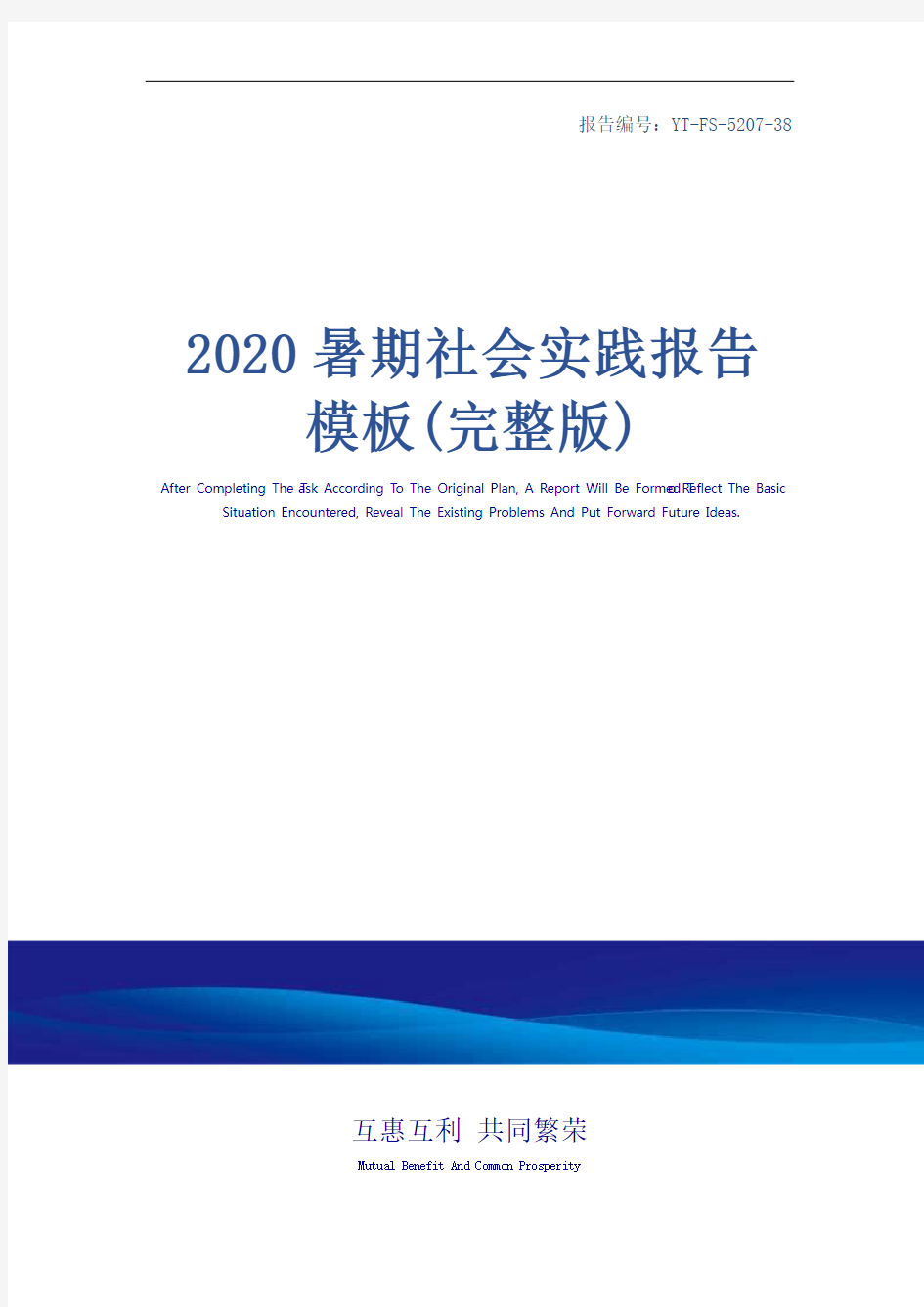 2020暑期社会实践报告模板(完整版)