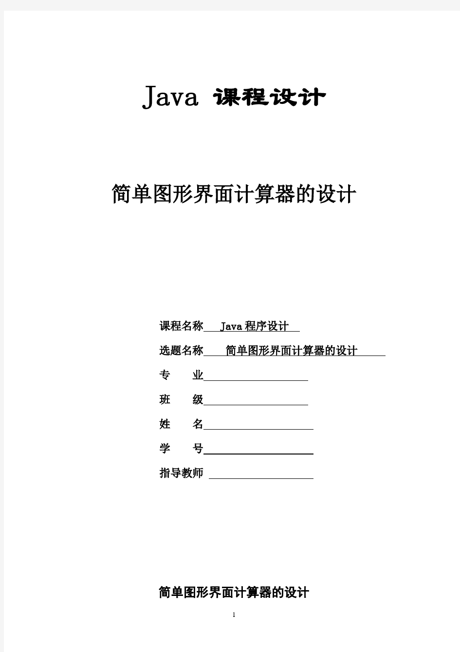 java课程设计报告_简单图形界面计算器的设计