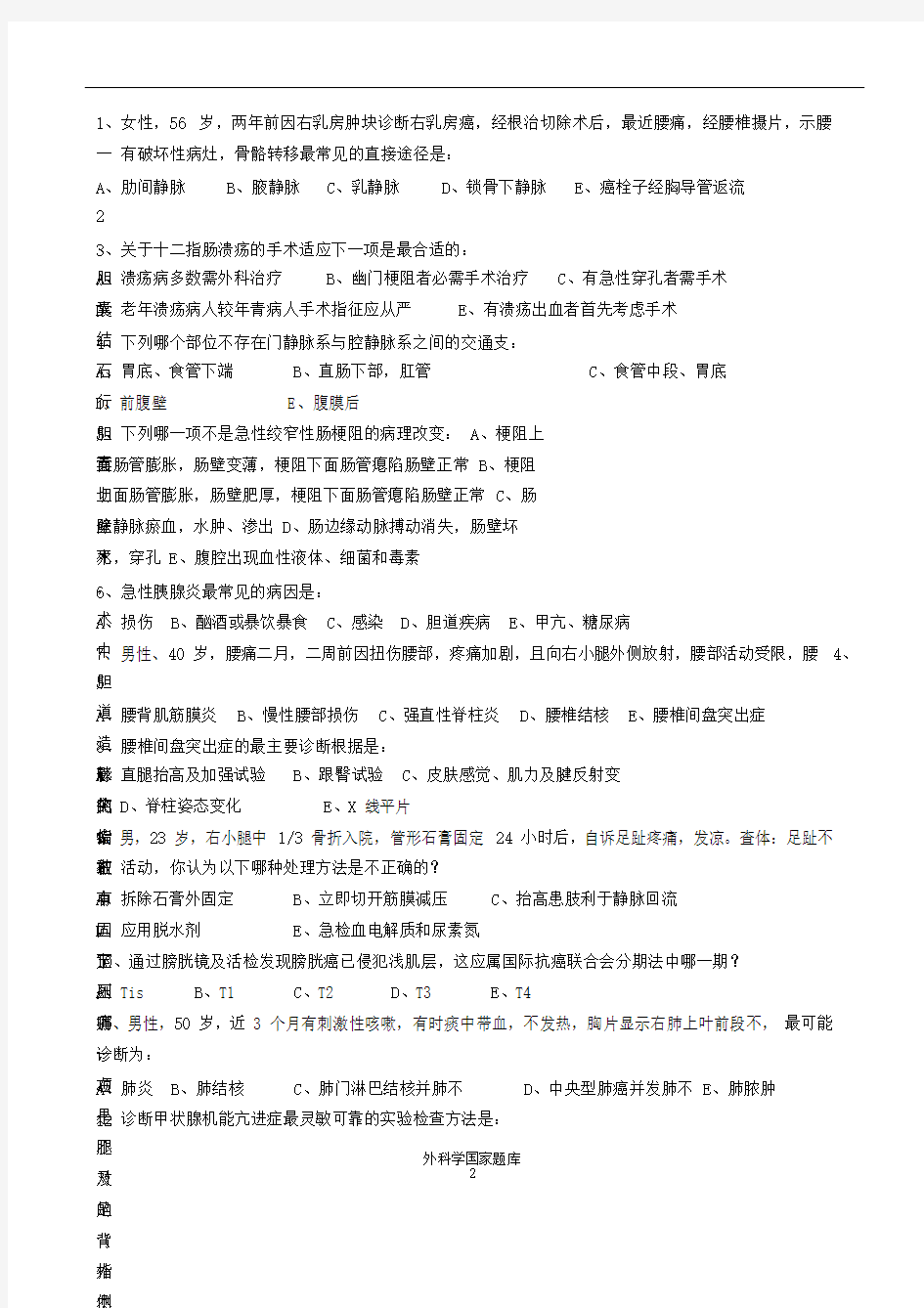 国家外科学考研试题库完整