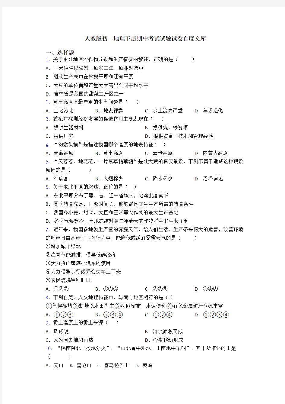 人教版初二地理下册期中考试试题试卷百度文库