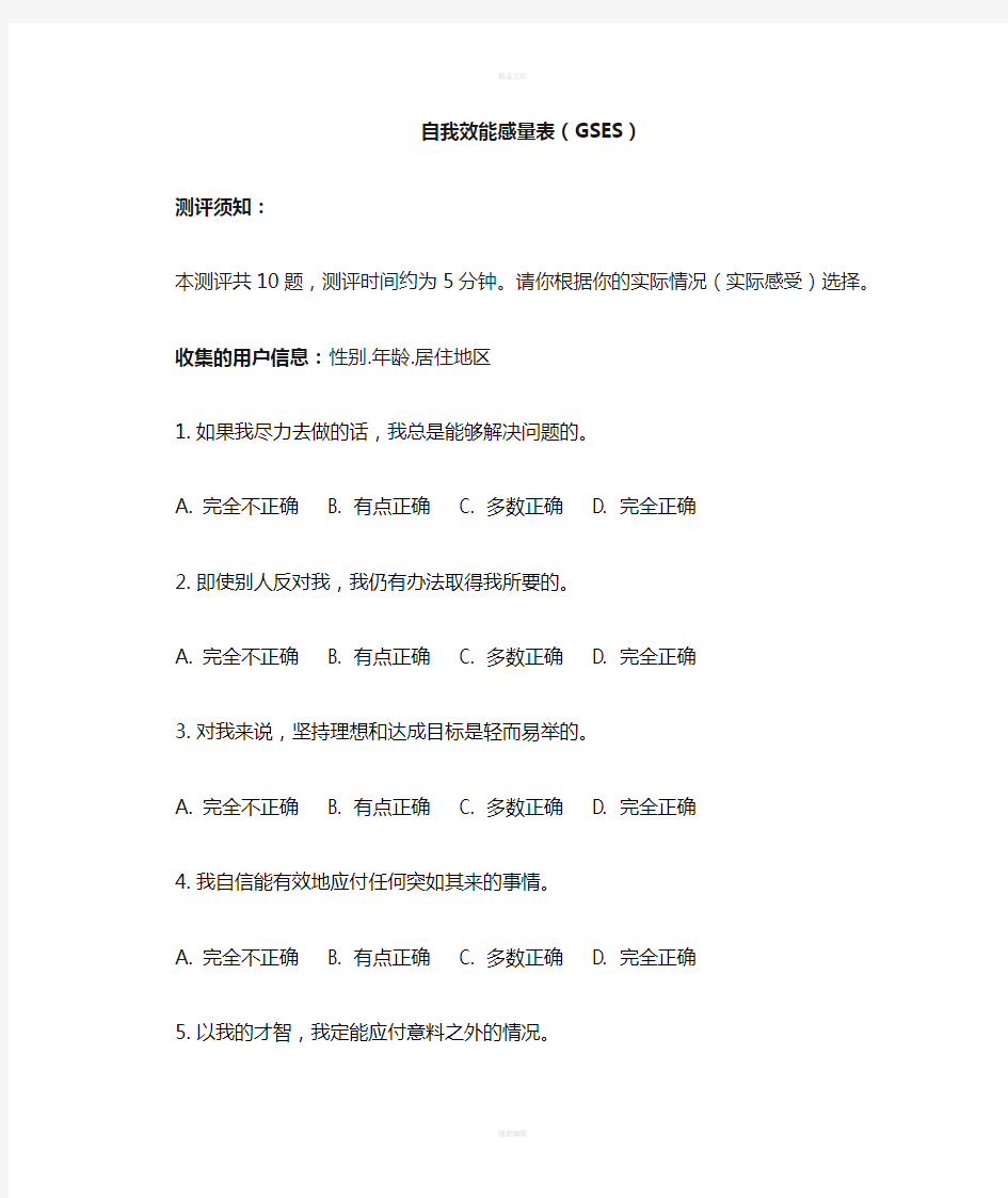 自我效能感量表(GSES)