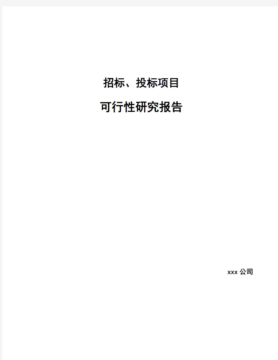 招标、投标项目可行性研究报告