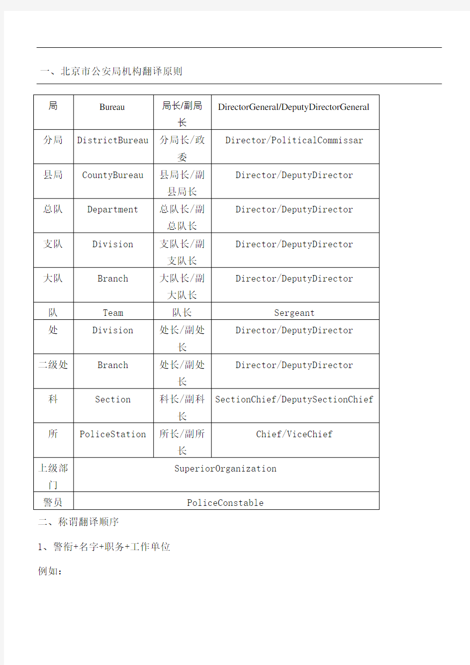 警务部门名称准则中英文对照