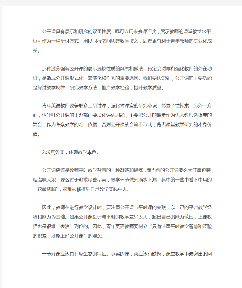 英语教师如何上好一堂公开课