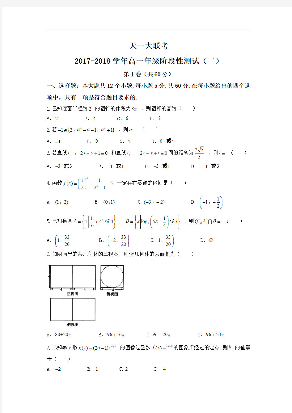 2017-2018学年河南省天一大联考高一上学期阶段性测试二数学试题