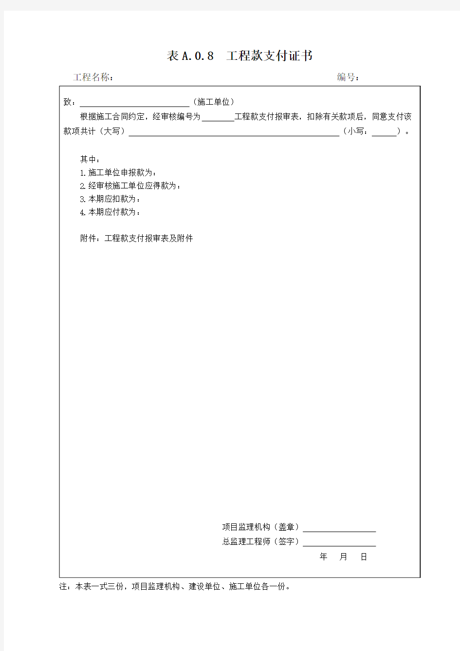 A.0.8  工程款支付证书