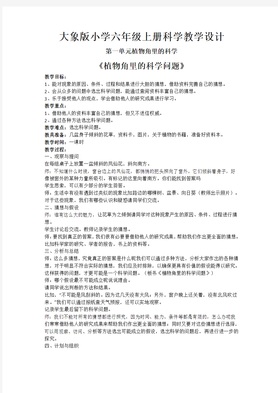 大象版六年级科学上册教案