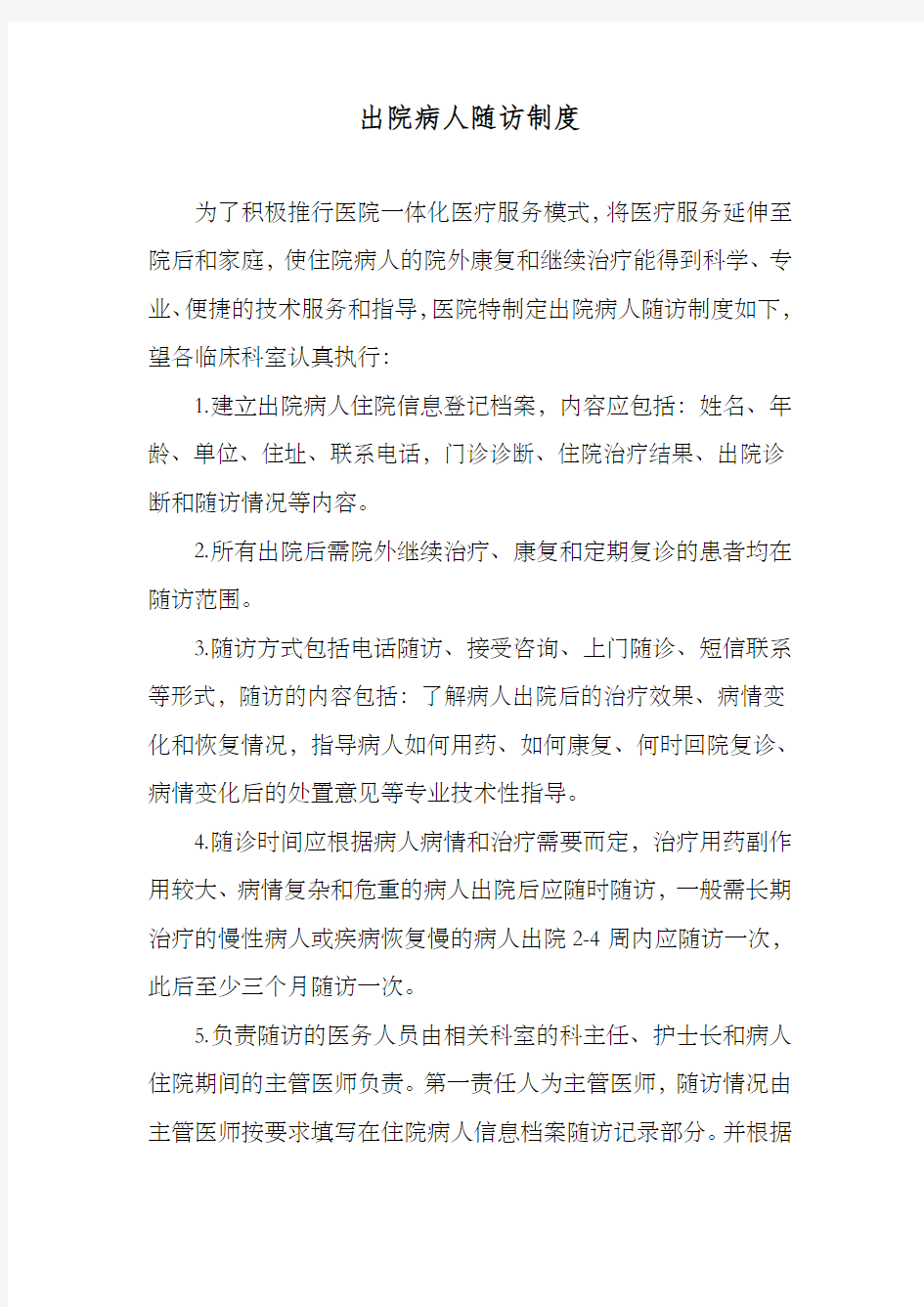 出院患者随访制度及流程最新版本