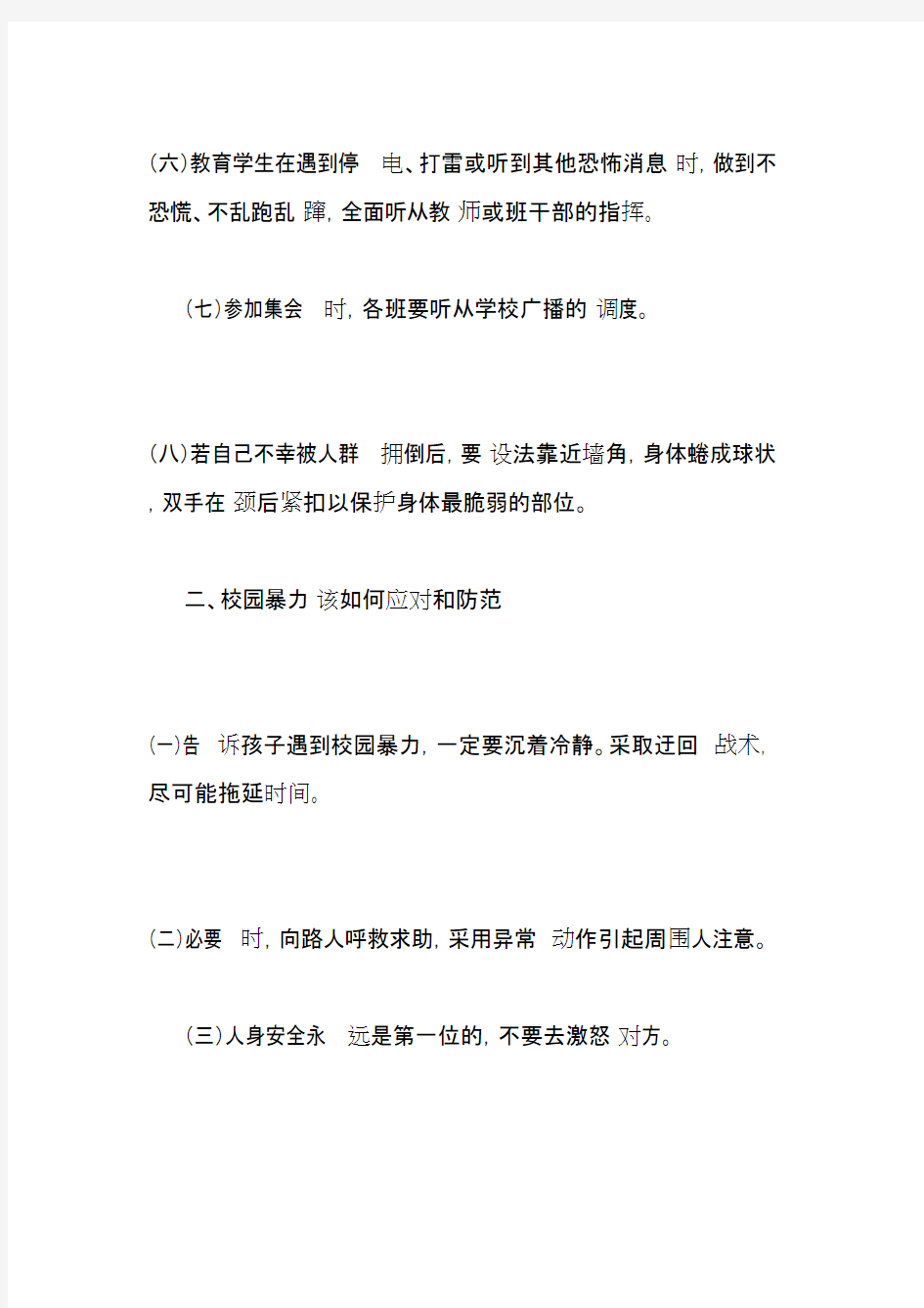 安全及应急处置知识——校园安全篇