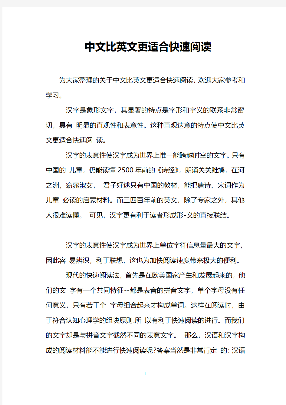 中文比英文更适合快速阅读