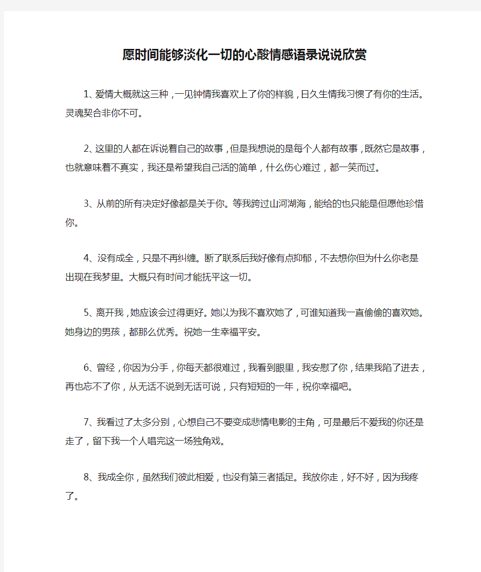 愿时间能够淡化一切的心酸情感语录说说欣赏