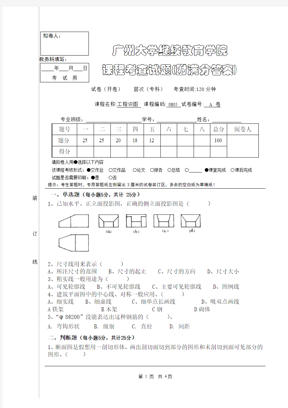 广州大学工程识图期末考试试卷(后附满分答案)