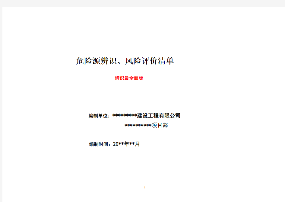 危险源辨识清单(最全面)