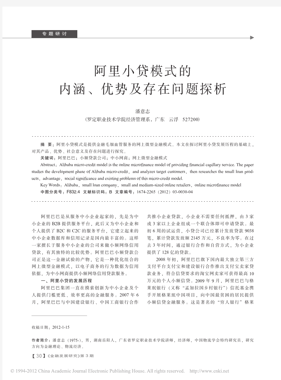 阿里小贷模式的内涵、优势及存在问题探析