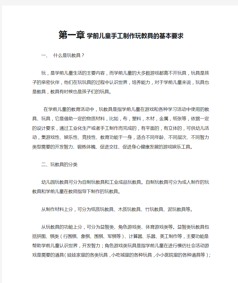 学前儿童手工制作玩教具的基本要求内容