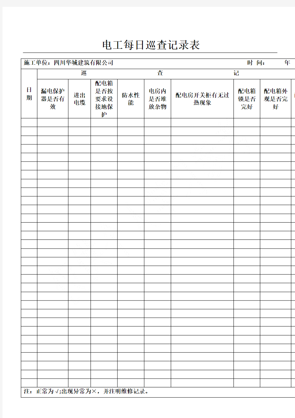 电工每日巡查记录表