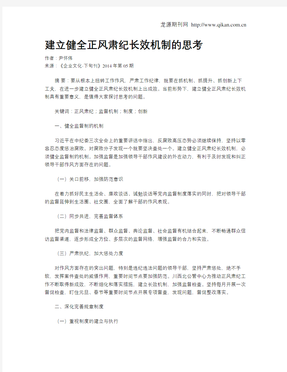 建立健全正风肃纪长效机制的思考