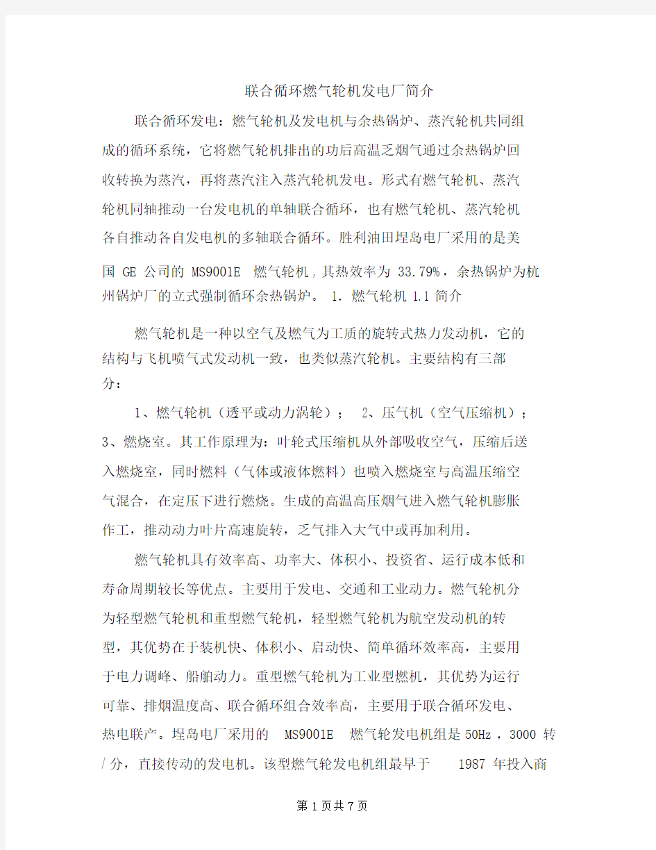 联合循环燃气轮机发电厂简介.doc