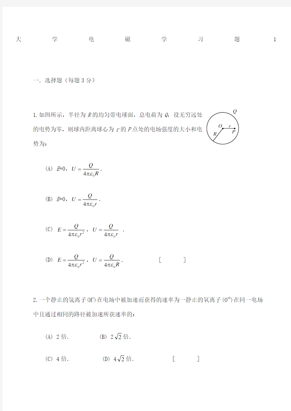 大学物理电磁学考试试题及答案