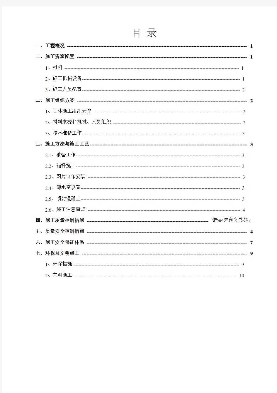 边坡喷锚施工方法文档