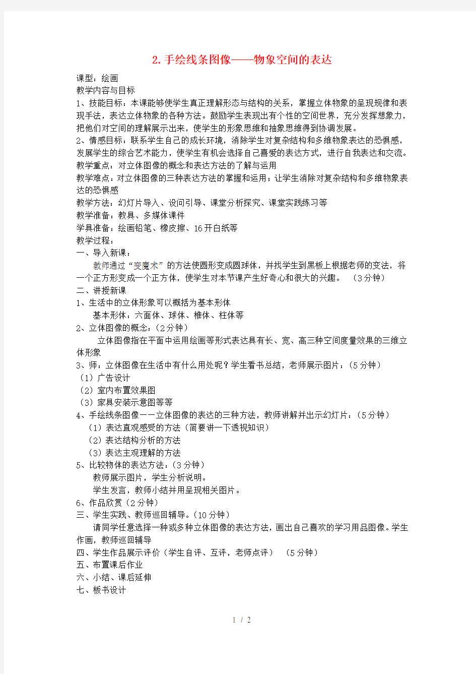 八年级美术上册手绘线条图像——物象空间的表达教案人美版