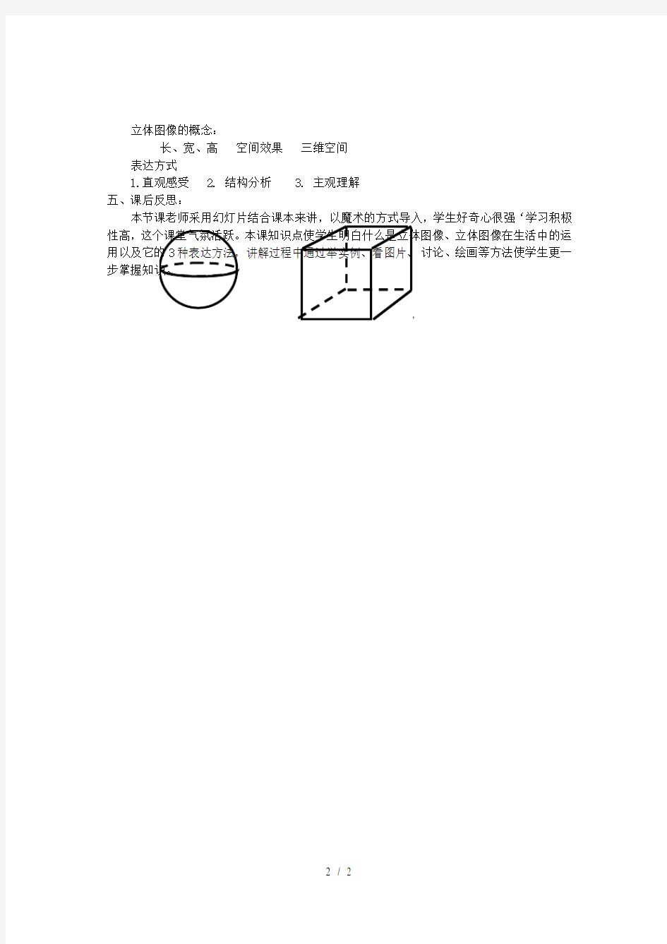 八年级美术上册手绘线条图像——物象空间的表达教案人美版