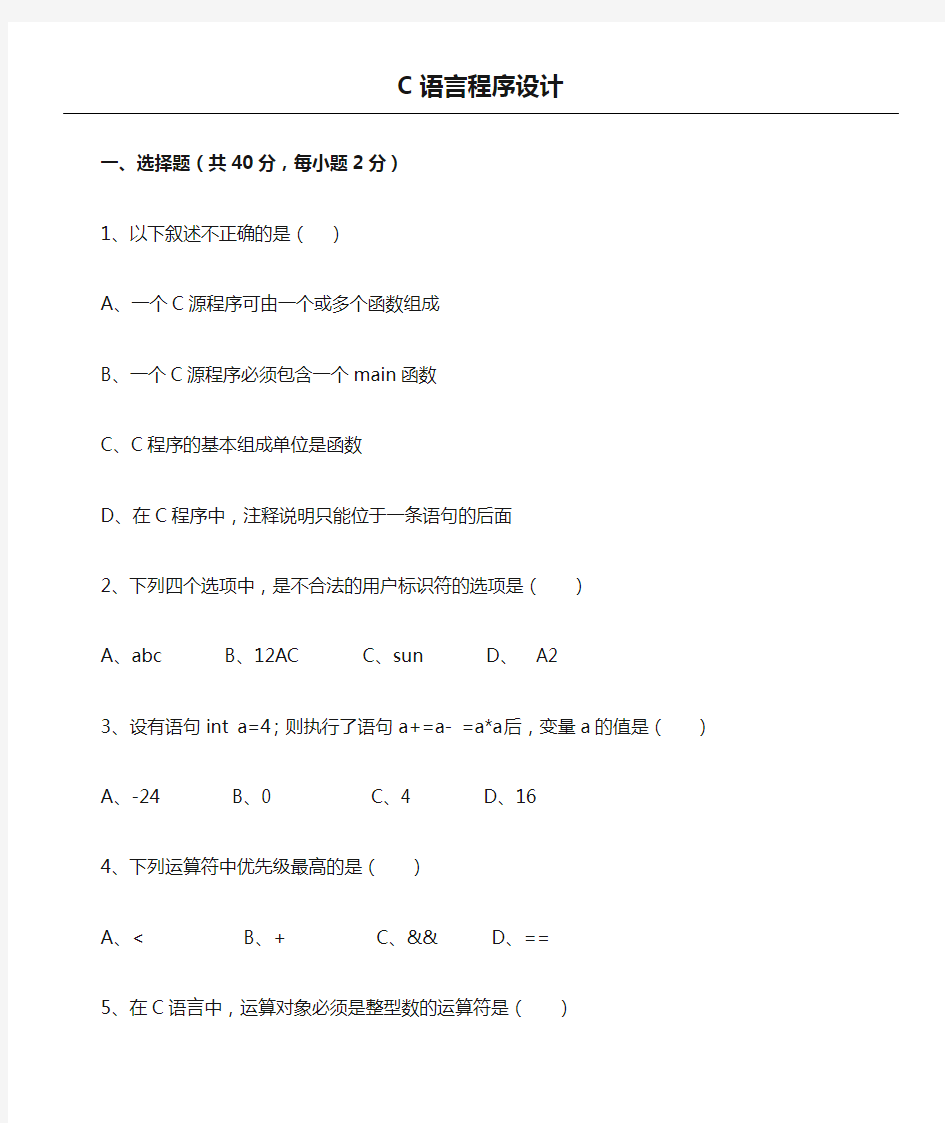 C语言程序设计习题及答案