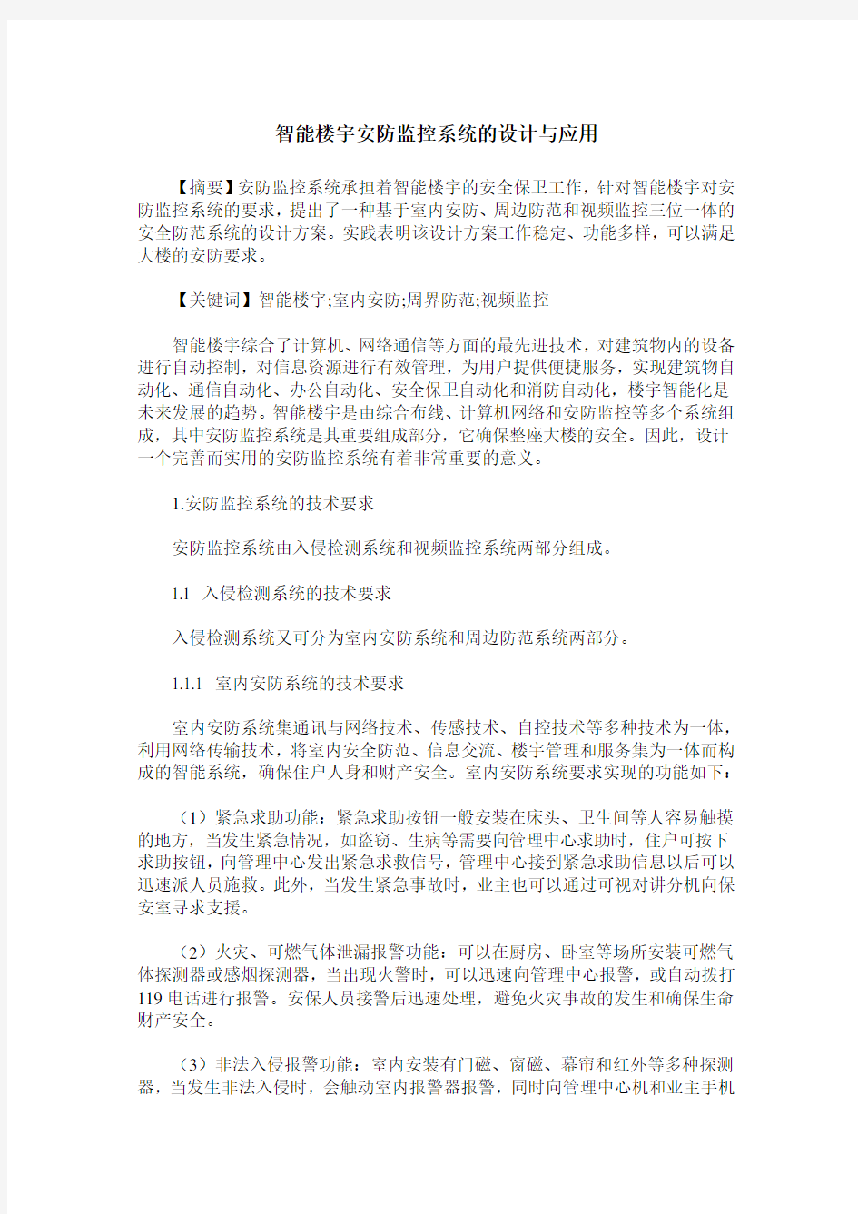 智能楼宇安防监控系统的设计与应用