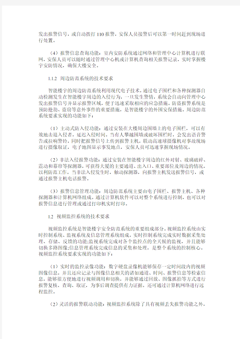 智能楼宇安防监控系统的设计与应用