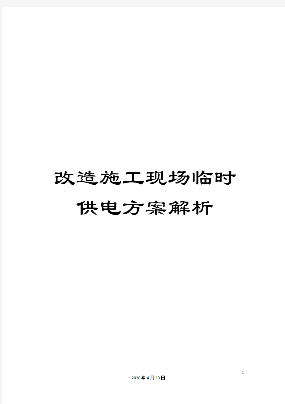 改造施工现场临时供电方案解析