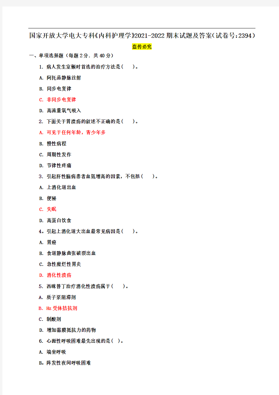 国家开放大学电大专科《内科护理学》2021-2022期末试题及答案(试卷号：2394)