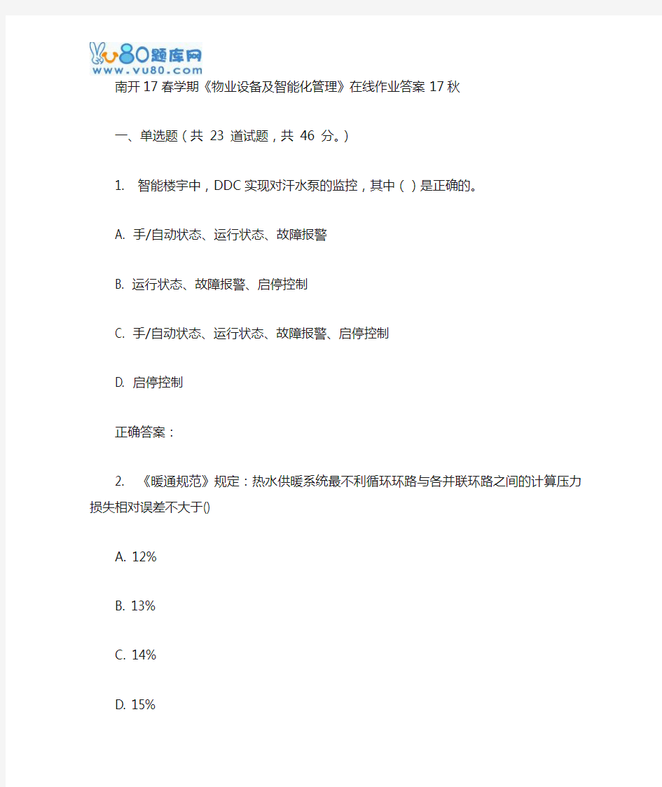 南开17春学期《物业设备及智能化管理》在线作业