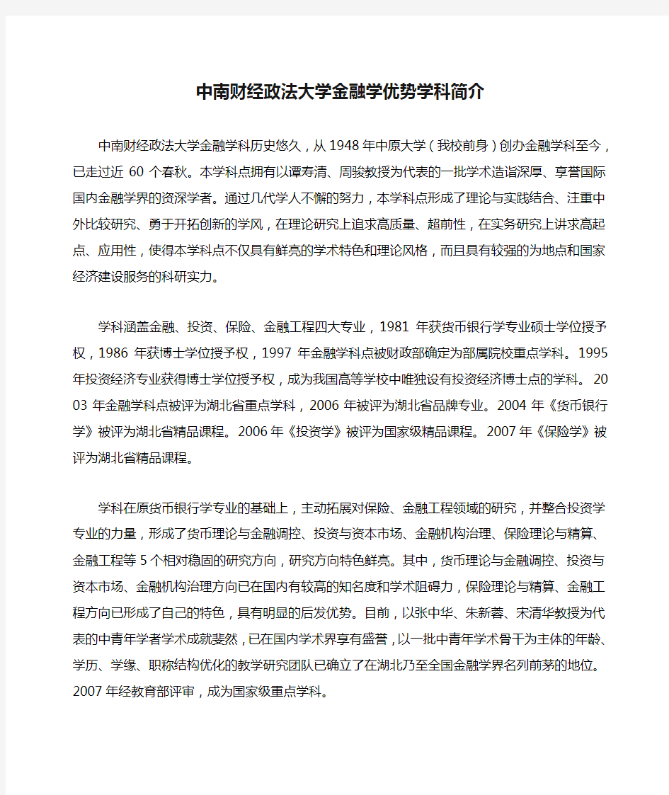 中南财经政法大学金融学优势学科简介