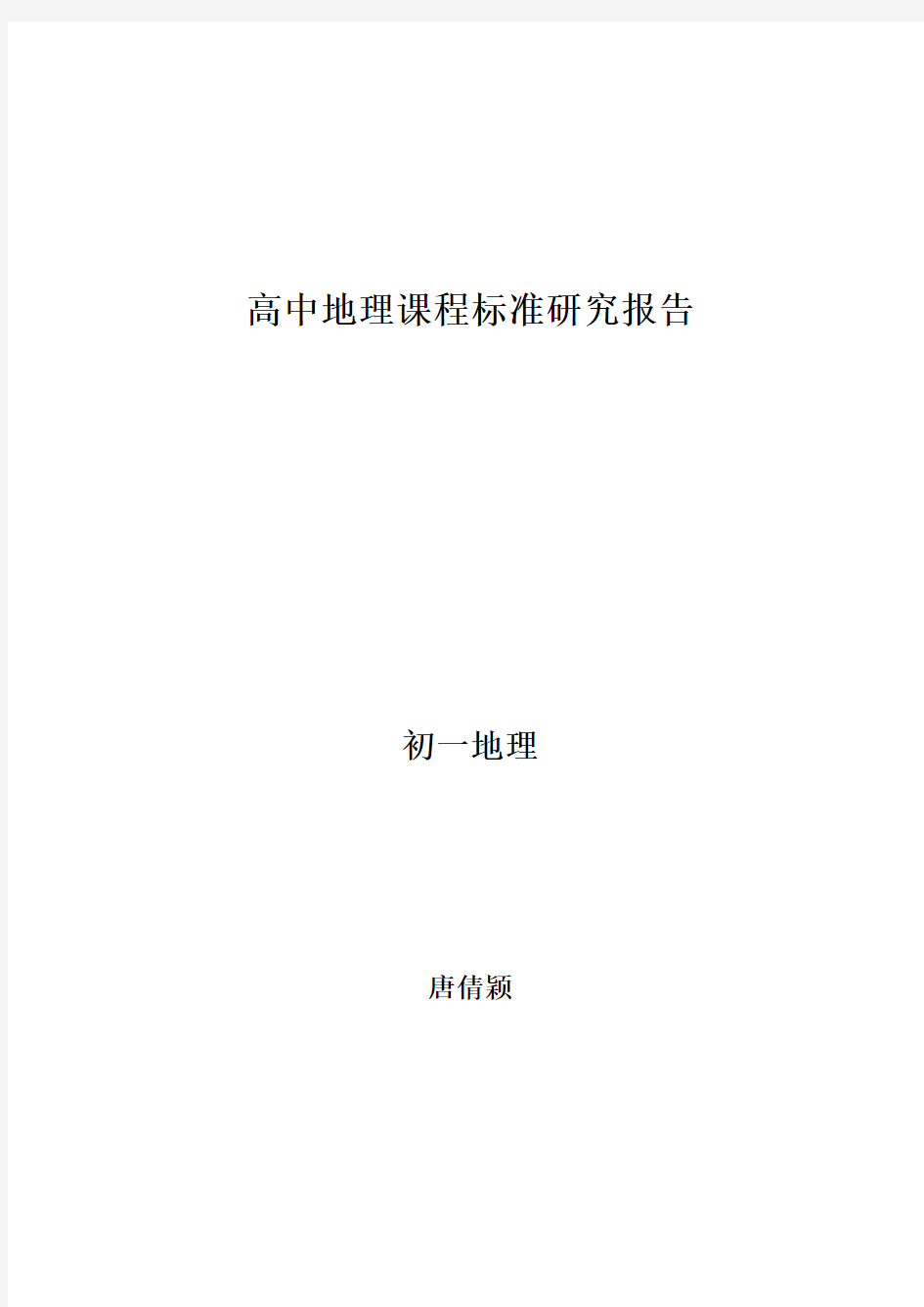 普通高中地理课程标准教材分析报告